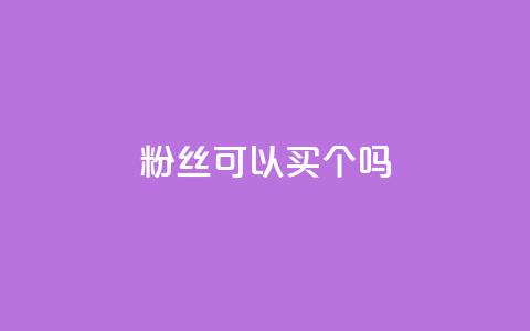 粉丝可以买10000个吗,抖音币充值怎么达到1比10 - QQ互赞群2024 QQ会员卡盟网站 第1张 粉丝可以买10000个吗,抖音币充值怎么达到1比10 - QQ互赞群2024 QQ会员卡盟网站 第1张