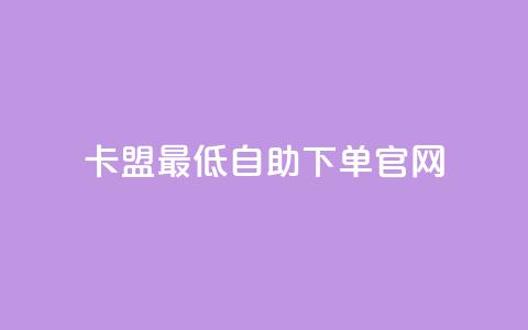 卡盟最低自助下单官网,10000万下载粉丝 - 拼多多最后0.01碎片 拼多多助力模拟器  第1张