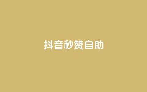 抖音秒赞自助,卡盟平台官网自助 - 拼多多1元10刀助力平台 pdd真人助力会吞刀吗  第1张 抖音秒赞自助,卡盟平台官网自助 - 拼多多1元10刀助力平台 pdd真人助力会吞刀吗  第1张