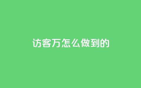 qq访客2万怎么做到的 - cfm科技直装免费  第1张