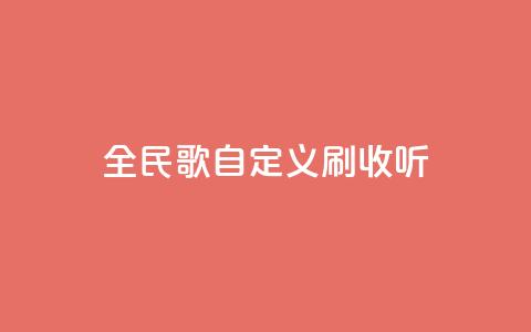 全民K歌自定义刷收听,子潇网络自助最便宜下单 - 云小店24小时自助下单 pdd退款商家会扣钱吗  第1张 全民K歌自定义刷收听,子潇网络自助最便宜下单 - 云小店24小时自助下单 pdd退款商家会扣钱吗  第1张
