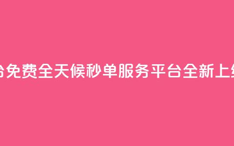 24小时秒单业务平台免费 - 全天候秒单服务平台全新上线免费体验!  第1张