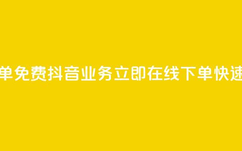 抖音业务24小时在线下单免费 - 抖音业务立即在线下单	，快速便捷免费服务~  第1张