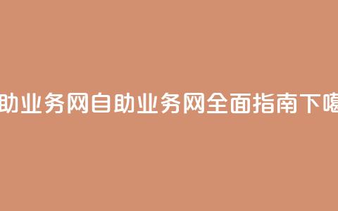 QQ自助业务网(QQ自助业务网全面指南) 第1张 QQ自助业务网(QQ自助业务网全面指南) 第1张