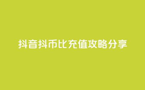 抖音抖币1比100充值攻略分享 第1张 抖音抖币1比100充值攻略分享 第1张