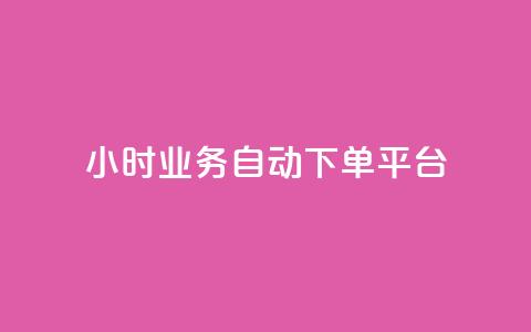 24小时业务自动下单平台,抖音点赞诈骗套取个人信息 - qq如何买访客 抖音如何三天快速涨一千粉 第1张 24小时业务自动下单平台,抖音点赞诈骗套取个人信息 - qq如何买访客 抖音如何三天快速涨一千粉 第1张