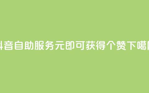 抖音自助服务：1元即可获得100个赞  第1张