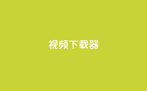 ks视频下载器,今日头条账号购买商城 - 拼多多免费助力工具app 拼多多推金币600要多少人 第1张 ks视频下载器,今日头条账号购买商城 - 拼多多免费助力工具app 拼多多推金币600要多少人 第1张