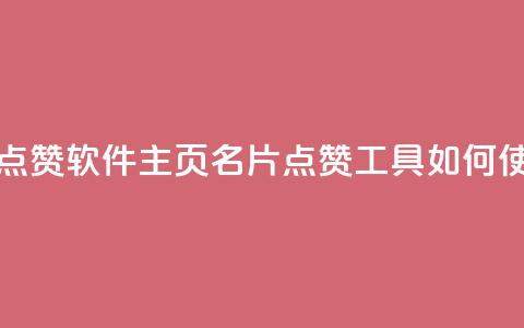qq主页名片点赞软件 - qq主页名片点赞工具如何使用!  第1张 qq主页名片点赞软件 - qq主页名片点赞工具如何使用!  第1张