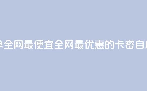 pubg卡密自助下单全网最便宜(全网最优惠的PUBG卡密自助下单)  第1张