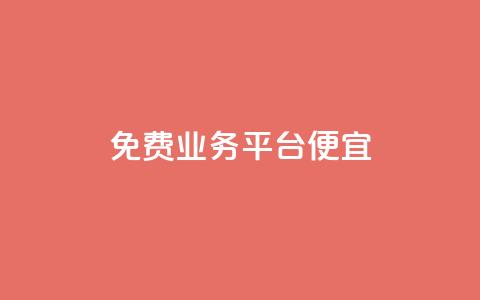 ks免费业务平台便宜 - 便宜实用的KS免费业务平台推荐!  第1张