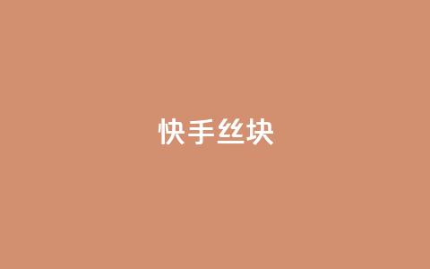 快手丝1块 - 抖音作品显示火力2  第1张