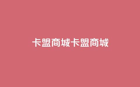 卡盟商城(卡盟商城-全方位的购物平台)  第1张