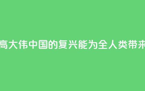 法国汉学家高大伟:中国的复兴能为全人类带来历史性机遇 第1张 法国汉学家高大伟:中国的复兴能为全人类带来历史性机遇 第1张