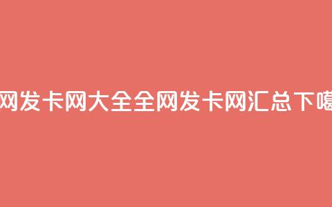 全网发卡网大全(全网发卡网汇总)  第1张 全网发卡网大全(全网发卡网汇总)  第1张