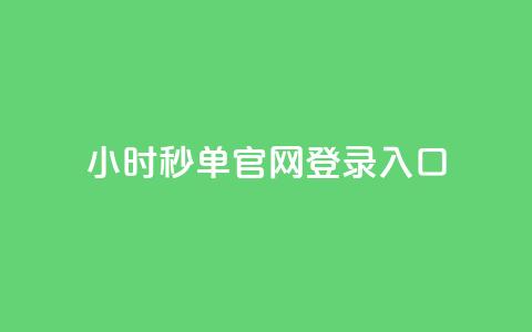 24小时秒单官网登录入口 - 24小时秒单注册入口全指南!  第1张