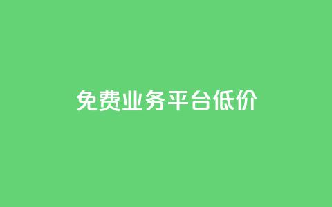 ks免费业务平台低价,抖音业务秒到账 - qq自助下单服务平台 王者人气自助 第1张 ks免费业务平台低价,抖音业务秒到账 - qq自助下单服务平台 王者人气自助 第1张