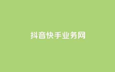 抖音快手业务网 - 抖音与快手的业务拓展与市场竞争分析!  第1张 抖音快手业务网 - 抖音与快手的业务拓展与市场竞争分析!  第1张