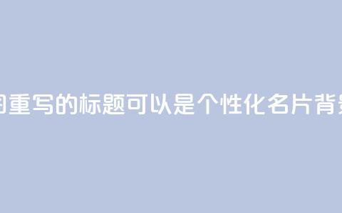 QQ名片背景图(重写的标题可以是：个性化QQ名片背景图)  第1张