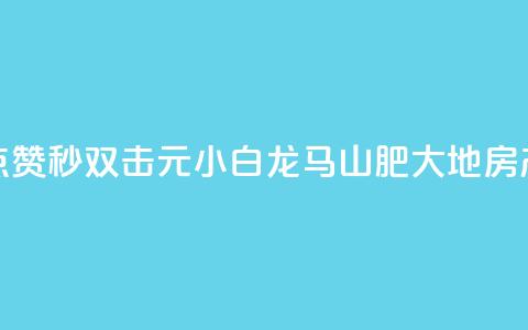 快手点赞秒1000双击0.01元小白龙马山肥大地房产装修,自助下单24小时平台Xhs - qq秒赞功能怎么开 QQ空间赞自助下载  第1张