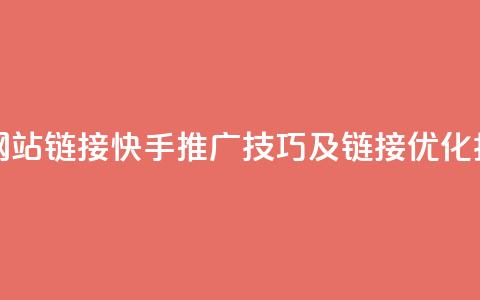 快手推广网站链接 - 快手推广技巧及链接优化指南~  第1张 快手推广网站链接 - 快手推广技巧及链接优化指南~  第1张
