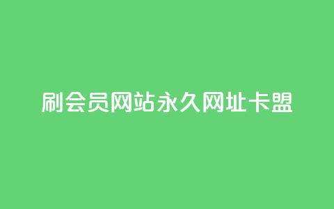 刷QQ会员网站永久网址卡盟,抖音秒单24小时下单平台 - 抖音怎么养号详细步骤 dy秒刷  第1张