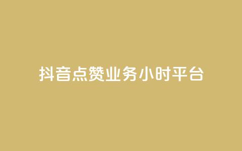 抖音点赞业务24小时平台,快手点赞免费1万 - ks1元100粉 抖音卡盟24小时下单平台  第1张 抖音点赞业务24小时平台,快手点赞免费1万 - ks1元100粉 抖音卡盟24小时下单平台  第1张