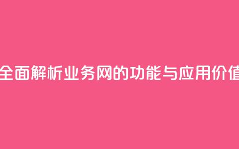 QQ业务网 - 全面解析QQ业务网的功能与应用价值~ 第1张 QQ业务网 - 全面解析QQ业务网的功能与应用价值~ 第1张
