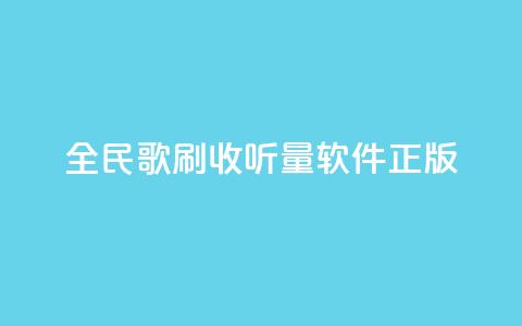 全民k歌刷收听量软件正版,黑科技引流推广神器怎么下载 - 抖音作品点赞在线网站 低价货源卡网辅助科技  第1张