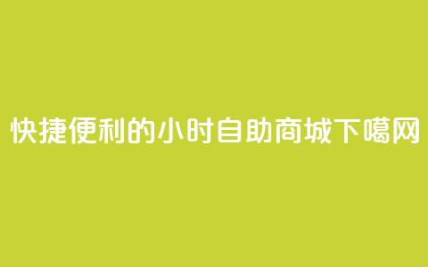 “快捷便利的24小时自助商城”  第1张