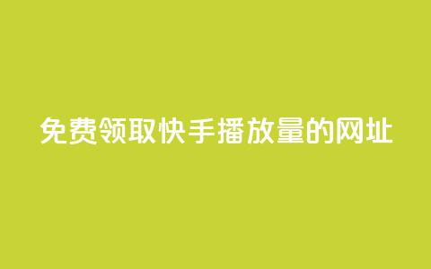 免费领取快手播放量的网址,发卡网联盟 - 哔哩哔哩业务自助平台 卡盟网  第1张