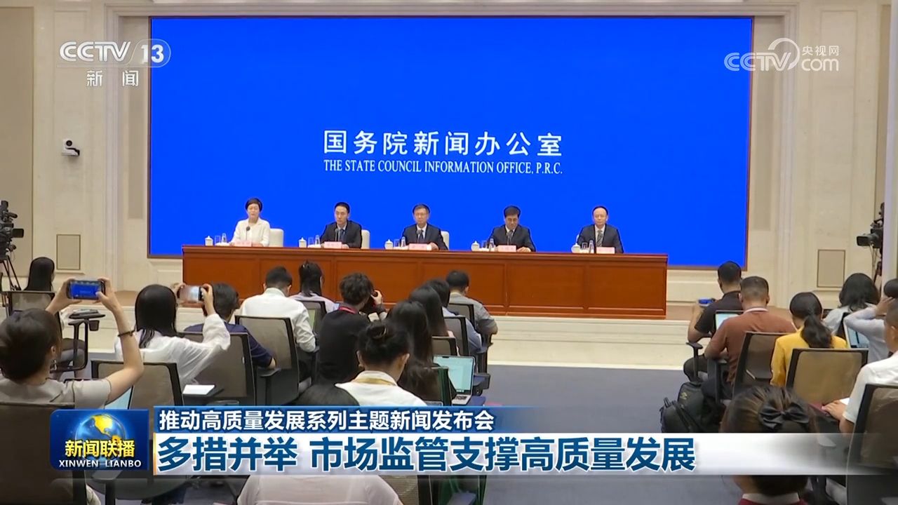 【推动高质量发展系列主题新闻发布会】多措并举 市场监管支撑高质量发展  第2张