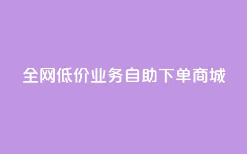 全网低价业务自助下单商城,今日头条账号出售网 - 抖音60等级价格对照表 24小时在线下单商城  第1张