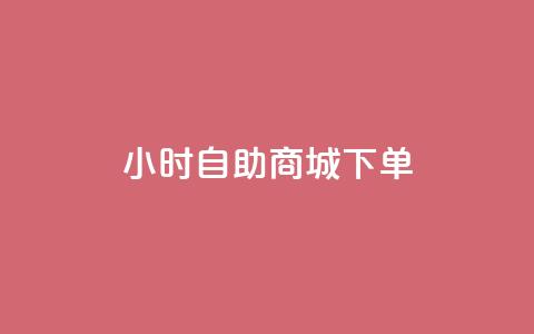 24小时自助商城下单,黑马卡盟网 - qq钻业务网 QQ空间说说点赞在线 第1张 24小时自助商城下单,黑马卡盟网 - qq钻业务网 QQ空间说说点赞在线 第1张