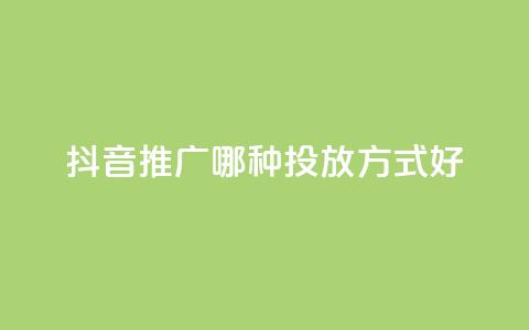 抖音推广哪种投放方式好,低价卡网 - 最大的卡盟网站 0元免费领取qq超级会员 第1张 抖音推广哪种投放方式好,低价卡网 - 最大的卡盟网站 0元免费领取qq超级会员 第1张