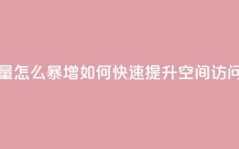 qq空间访客量怎么暴增(如何快速提升QQ空间访问量)  第1张 qq空间访客量怎么暴增(如何快速提升QQ空间访问量)  第1张