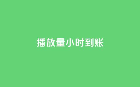 dy播放量24小时到账,黑科技粉丝大师 - 卡盟qq业务平台 ks免费业务平台便宜  第1张 dy播放量24小时到账,黑科技粉丝大师 - 卡盟qq业务平台 ks免费业务平台便宜  第1张