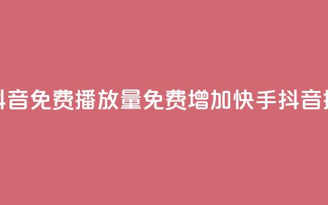快手抖音免费播放量(免费增加快手抖音播放量)  第1张