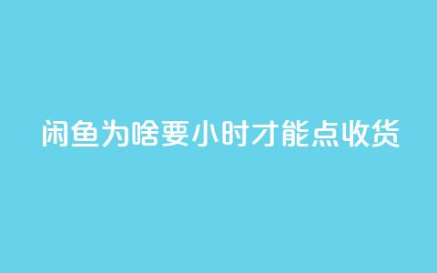 闲鱼为啥要24小时才能点收货,24小时自助下单全网最低价ks - qq业务全网24小时自助下单2024 黑科技引流工具  第1张