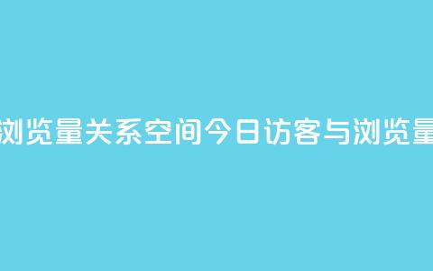 qq空间今日访客跟浏览量关系 - qq空间今日访客与浏览量的关联性~  第1张 qq空间今日访客跟浏览量关系 - qq空间今日访客与浏览量的关联性~  第1张