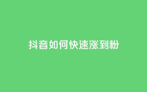 抖音如何快速涨到1000粉,小红书自助平台业务 - 24小时砍价助力网 购买拼多多助力次数的软件  第1张