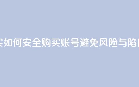 ks账号购买 - 如何安全购买KS账号	，避免风险与陷阱~  第1张