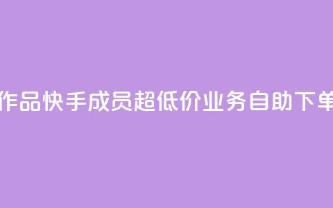 1元一百个赞作品快手成员 - 超低价qq业务自助下单平台 第1张 1元一百个赞作品快手成员 - 超低价qq业务自助下单平台 第1张