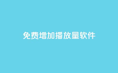 免费增加播放量软件,Q免密码登录器 - 抖音粉丝 粉丝增加软件  第1张