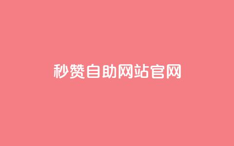 qq秒赞自助网站官网,天创卡盟 - 抖音1块钱10000粉丝 抖音怎么支付宝充值  第1张