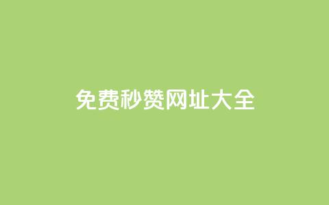 免费QQ秒赞网址大全 第1张 免费QQ秒赞网址大全 第1张
