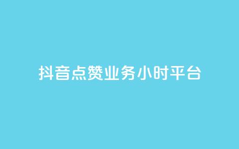 抖音点赞业务24小时平台,dy点赞24小时 - qq音乐人粉丝 下单 全网最低 购买DY粉丝 第1张 抖音点赞业务24小时平台,dy点赞24小时 - qq音乐人粉丝 下单 全网最低 购买DY粉丝 第1张