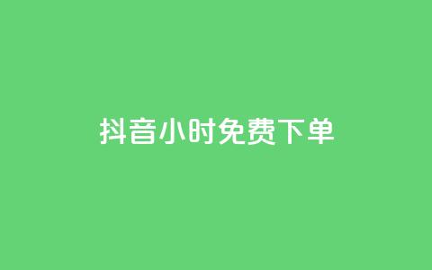 抖音24小时免费下单,ks业务专区 - 拼多多1元10刀助力平台 网贷被诈骗了怎么取消贷款  第1张 抖音24小时免费下单,ks业务专区 - 拼多多1元10刀助力平台 网贷被诈骗了怎么取消贷款  第1张