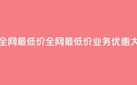 dy业务全网最低价(全网最低价DY业务优惠大放送)  第1张 dy业务全网最低价(全网最低价DY业务优惠大放送)  第1张