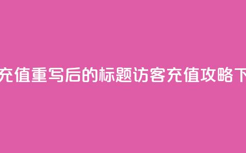 qq访客充值 - 重写后的标题:QQ访客充值攻略!  第1张 qq访客充值 - 重写后的标题:QQ访客充值攻略!  第1张